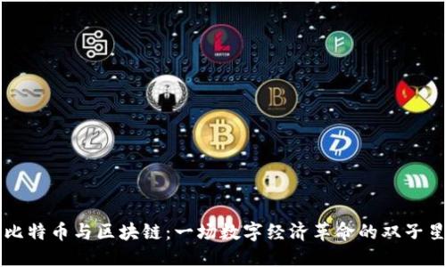 比特幣與區(qū)塊鏈：一場數(shù)字經(jīng)濟革命的雙子星