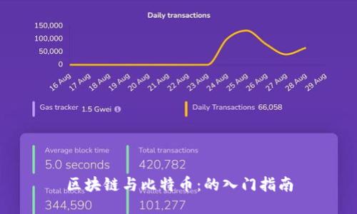 區(qū)塊鏈與比特幣:的入門指南