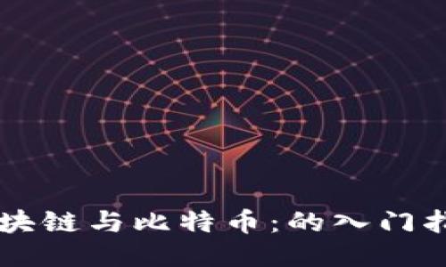 區(qū)塊鏈與比特幣:的入門指南