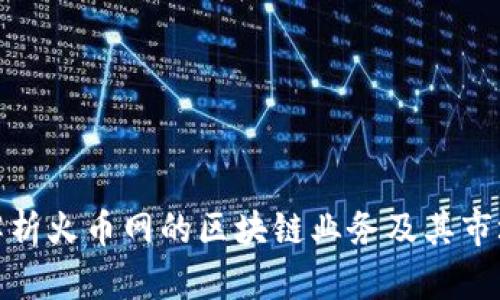 深入解析火幣網(wǎng)的區(qū)塊鏈業(yè)務(wù)及其市場影響