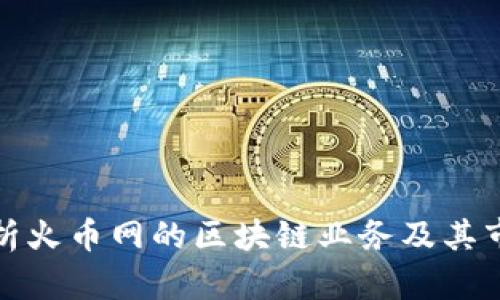 深入解析火幣網(wǎng)的區(qū)塊鏈業(yè)務(wù)及其市場影響