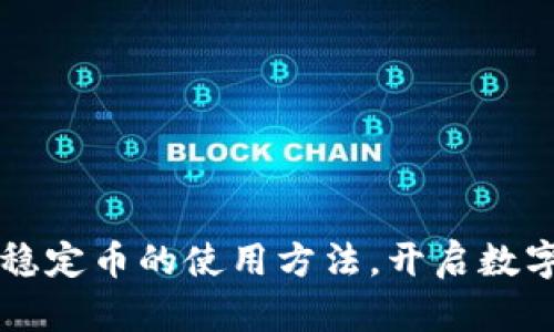掌握區(qū)塊鏈穩(wěn)定幣的使用方法，開啟數(shù)字貨幣新世界