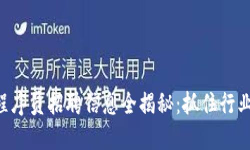2023年成都區(qū)塊鏈程序員招聘信息全揭秘：抓住行業(yè)機遇，擁抱未來技術(shù)！