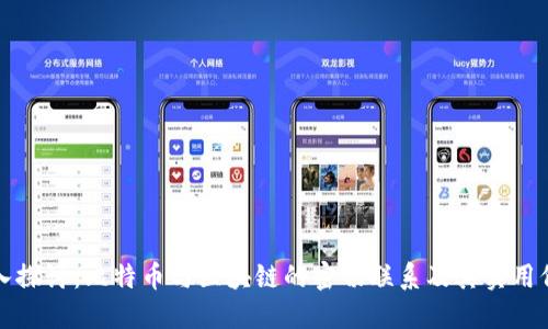 深入探討：比特幣與區(qū)塊鏈的密切聯(lián)系及其實用價值
