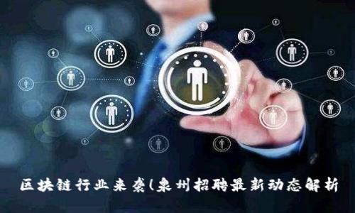 區(qū)塊鏈行業(yè)來襲！泉州招聘最新動(dòng)態(tài)解析