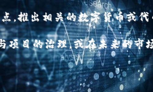 上海樹圖區(qū)塊鏈項(xiàng)目是否有幣，主要取決于具體的項(xiàng)目運(yùn)作與發(fā)展情況。樹圖區(qū)塊鏈，作為一種新興的區(qū)塊鏈技術(shù)應(yīng)用，可能會(huì)結(jié)合當(dāng)?shù)氐慕?jīng)濟(jì)與產(chǎn)業(yè)特點(diǎn)，推出相關(guān)的數(shù)字貨幣或代幣來推動(dòng)其生態(tài)系統(tǒng)。一般情況下，若還沒有正式發(fā)布相關(guān)的數(shù)字貨幣，便可能需要關(guān)注該項(xiàng)目的官方網(wǎng)站及其官方社交媒體渠道，了解最新動(dòng)態(tài)和近況。

此外，值得了解的是，區(qū)塊鏈項(xiàng)目的生態(tài)系統(tǒng)常常伴隨著一些代幣發(fā)行（ICO）或其他形式的代幣銷售，參與者可以通過購買這些代幣獲取相應(yīng)的權(quán)益、參與項(xiàng)目的治理，或在未來的市場(chǎng)中交易。

如果您有興趣參與或了解更多相關(guān)信息，可以持續(xù)關(guān)注行業(yè)動(dòng)態(tài)，并尋求專家的建議，確保在做出投資決策時(shí)信息的充分性和準(zhǔn)確性。