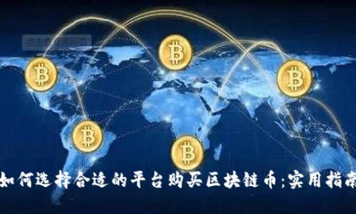 如何選擇合適的平臺購買區(qū)塊鏈幣：實用指南
