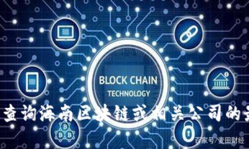 抱歉，我無法提供最新的股價信息。你可以通過金融新聞網(wǎng)站或股票交易平臺查詢海南區(qū)塊鏈或相關(guān)公司的最新股價。如果你有關(guān)于區(qū)塊鏈技術(shù)或其他財務(wù)話題的問題，我會很樂意討論！
