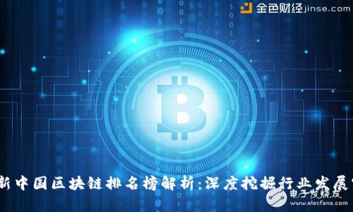 2023最新中國區(qū)塊鏈排名榜解析：深度挖掘行業(yè)發(fā)展實用價值