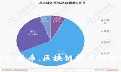 一步步教你發(fā)幣，區(qū)塊鏈技術助你實現(xiàn)夢想