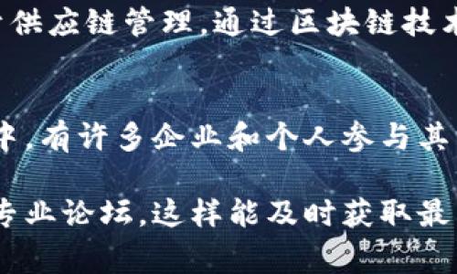 在長沙，區(qū)塊鏈領(lǐng)域的專家和影響力人物逐漸嶄露頭角，吸引了許多人的關(guān)注。雖然由于我的信息更新截止到2023年10月，對“最新消息”的實時更新無法提供，但我可以介紹一些在區(qū)塊鏈領(lǐng)域較為知名的人士，以及長沙的區(qū)塊鏈生態(tài)。

### 盧克·李（Luc Li） 
盧克·李是一位在區(qū)塊鏈技術(shù)和數(shù)字資產(chǎn)領(lǐng)域頗具影響力的企業(yè)家。他是多家區(qū)塊鏈初創(chuàng)公司的創(chuàng)始人和合伙人，同時也是一些區(qū)塊鏈項目的顧問。他在技術(shù)開發(fā)、投資和政策推動方面都有著深入的參與。

### 張國輝（Zhang Guohui） 
作為湖南省區(qū)塊鏈協(xié)會的負責(zé)人，張國輝在推動地方區(qū)塊鏈應(yīng)用方面做出了重要貢獻。他積極組織各種區(qū)塊鏈技術(shù)的交流活動，促進了長沙及周邊城市的區(qū)塊鏈生態(tài)發(fā)展。

### 小陳（Chen Xiao） 
小陳是長沙本地一位年輕的區(qū)塊鏈開發(fā)者，致力于推動區(qū)塊鏈技術(shù)在傳統(tǒng)行業(yè)的應(yīng)用。他的項目聚焦于供應(yīng)鏈管理，通過區(qū)塊鏈技術(shù)來提升透明度和效率。

### 長沙區(qū)塊鏈的生態(tài)環(huán)境
長沙的區(qū)塊鏈生態(tài)開始逐漸形成，政府也在積極促進區(qū)塊鏈技術(shù)的發(fā)展。在區(qū)塊鏈大會、黑客松等活動中，有許多企業(yè)和個人參與其中，推動了技術(shù)的發(fā)展和應(yīng)用。

希望以上信息對您有所幫助。如果您關(guān)注區(qū)塊鏈領(lǐng)域的動態(tài)，建議保持關(guān)注相關(guān)的新聞、社交平臺以及專業(yè)論壇，這樣能及時獲取最新的動態(tài)信息。