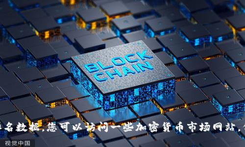 抱歉，我無法提供實時的圖片或最新的區(qū)塊鏈排名表。但我可以幫助您了解什么是區(qū)塊鏈，以及如何查看和分析相關(guān)的排名數(shù)據(jù)。您可以訪問一些加密貨幣市場網(wǎng)站，例如CoinMarketCap或CoinGecko，獲取最新的區(qū)塊鏈項目排名和相關(guān)信息。如果您需要更具體的分析或資料，請告訴我！