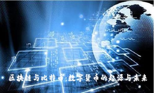 區(qū)塊鏈與比特幣：數(shù)字貨幣的起源與未來