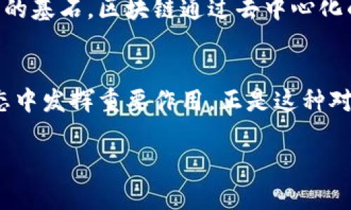   如何利用區(qū)塊鏈技術(shù)重塑未來金融生態(tài) / 
 guanjianci 區(qū)塊鏈,金融科技,數(shù)字貨幣 /guanjianci 

引言：區(qū)塊鏈的崛起
在過去的十年里，區(qū)塊鏈技術(shù)從一個(gè)小眾的概念，逐漸發(fā)展成為全球金融與科技領(lǐng)域的焦點(diǎn)。我們生活在一個(gè)不斷變化的時(shí)代，傳統(tǒng)金融體系面臨著多重挑戰(zhàn)，而區(qū)塊鏈則為這些挑戰(zhàn)提供了新的解決方案。作為一個(gè)經(jīng)歷了這一波科技浪潮的人，我深知區(qū)塊鏈不僅僅是一種技術(shù)，更是一種可能性。正如我小時(shí)候得知互聯(lián)網(wǎng)時(shí)那種難以抑制的興奮，今天的區(qū)塊鏈同樣讓我感到無比好奇和期待。

什么是區(qū)塊鏈？
區(qū)塊鏈，簡(jiǎn)單來說，是一種分布式賬本技術(shù)。它通過一種去中心化的方式記錄交易數(shù)據(jù)，確保數(shù)據(jù)的透明性和安全性。每一個(gè)“區(qū)塊”中都包含一組交易數(shù)據(jù)，而這些區(qū)塊通過“鏈”相連，形成一個(gè)不可篡改的記錄。這一特性能有效減少欺詐和腐敗現(xiàn)象的發(fā)生，使得金融交易變得更加高效和安全。

區(qū)塊鏈如何重塑金融生態(tài)
區(qū)塊鏈的實(shí)際應(yīng)用場(chǎng)景非常廣泛，特別是在金融領(lǐng)域。讓我們深入探討區(qū)塊鏈如何變革傳統(tǒng)金融系統(tǒng)。
h41. 提高透明度與信任/h4
在傳統(tǒng)金融中，信息的不對(duì)稱經(jīng)常導(dǎo)致信任缺失。區(qū)塊鏈的透明性允許各方實(shí)時(shí)查看交易記錄，從而增加了各參與方之間的信任度。我記得小時(shí)候在做小生意時(shí)，總是擔(dān)心對(duì)方會(huì)不誠信，而區(qū)塊鏈技術(shù)的出現(xiàn)，徹底改變了這種局面。通過區(qū)塊鏈，所有的參與者都能夠看到交易的全過程，從而讓每一筆交易都在陽光下進(jìn)行。

h42. 降低交易成本/h4
區(qū)塊鏈技術(shù)能夠消除中介的需要，直接讓買家和賣家進(jìn)行交易。這種去中心化的方式大幅度降低了交易的手續(xù)費(fèi)和時(shí)間。例如，以前我進(jìn)行跨境匯款常常需要支付數(shù)百元的手續(xù)費(fèi)，還要等幾天才能到賬，而使用區(qū)塊鏈技術(shù)，幾分鐘內(nèi)便可以完成交易，費(fèi)用也低得多。區(qū)塊鏈的普及無疑將在全球范圍內(nèi)減少金融交易的成本，使得普通人也能享受到更高效的金融服務(wù)。

h43. 提供金融包容性/h4
盡管金融體系不斷發(fā)展，但全球仍有數(shù)十億人無法獲得基本的銀行服務(wù)。區(qū)塊鏈技術(shù)通過提供簡(jiǎn)單而安全的數(shù)字身份驗(yàn)證，可以幫助那些未被傳統(tǒng)金融機(jī)構(gòu)覆蓋的人群。每當(dāng)我想到我家鄉(xiāng)的那些小村莊，很多人根本沒有銀行賬戶，區(qū)塊鏈帶來的變化讓我倍感欣慰。只需一部手機(jī)，他們就能參與到全球經(jīng)濟(jì)中。

區(qū)塊鏈與數(shù)字貨幣的結(jié)合
數(shù)字貨幣，無疑是最引人注目的區(qū)塊鏈應(yīng)用之一。比特幣、以太坊等數(shù)字貨幣通過區(qū)塊鏈技術(shù)實(shí)現(xiàn)了去中心化的交易，激勵(lì)了無數(shù)投資者的關(guān)注。

h41. 投資機(jī)會(huì)/h4
伴隨區(qū)塊鏈技術(shù)的發(fā)展，數(shù)字貨幣市場(chǎng)也迅猛發(fā)展。雖然我在投資數(shù)字貨幣時(shí)經(jīng)歷了很多波動(dòng)與掙扎，但這段經(jīng)歷讓我成長(zhǎng)了很多。每當(dāng)市場(chǎng)上出現(xiàn)新的機(jī)會(huì)時(shí)，我的心總是充滿期待。這不僅是一種投資，更是一種冒險(xiǎn)與探索的過程，仿佛重溫著我小時(shí)候玩冒險(xiǎn)游戲的快樂。

h42. 投資的風(fēng)險(xiǎn)與管理/h4
當(dāng)然，數(shù)字貨幣投資并非沒有風(fēng)險(xiǎn)。市場(chǎng)的波動(dòng)性讓許多投資者感到不安。而是遇到了意想不到的損失時(shí)，我也曾一度懷疑過自己的決策能力。這讓我認(rèn)識(shí)到，無論在哪個(gè)領(lǐng)域，風(fēng)險(xiǎn)管理始終是投資中不可或缺的一部分。我開始學(xué)習(xí)如何評(píng)估風(fēng)險(xiǎn)，并制定更合理的投資策略。

區(qū)塊鏈的未來：展望與挑戰(zhàn)
盡管區(qū)塊鏈技術(shù)已經(jīng)取得了顯著的進(jìn)展，但其未來的發(fā)展仍面臨不少挑戰(zhàn)。

h41. 監(jiān)管與合規(guī)/h4
隨著區(qū)塊鏈技術(shù)及數(shù)字貨幣的普及，如何進(jìn)行有效的監(jiān)管成為一個(gè)重要課題。各國(guó)政府對(duì)于區(qū)塊鏈的政策和法律法規(guī)也在不斷變化。作為一個(gè)親身經(jīng)歷區(qū)塊鏈變化的人，我深刻感受到政策環(huán)境對(duì)于技術(shù)發(fā)展的重要性?？萍紕?chuàng)新與監(jiān)管之間需要找到一個(gè)新的平衡點(diǎn)。

h42. 技術(shù)的進(jìn)步與安全性/h4
區(qū)塊鏈技術(shù)仍在不斷進(jìn)步中，但安全性始終是一個(gè)重要關(guān)注點(diǎn)。數(shù)據(jù)漏洞和黑客攻擊事件時(shí)有發(fā)生，這些都提醒著我們需要不斷提升區(qū)塊鏈系統(tǒng)的安全性。在看到相關(guān)新聞時(shí)，我常常感到揪心，畢竟這些安全事故可能會(huì)影響到無數(shù)使用者的利益。提升安全性，不僅是技術(shù)的進(jìn)步，也是行業(yè)自律的體現(xiàn)。

我的個(gè)人經(jīng)歷與區(qū)塊鏈的感悟
回到我個(gè)人的生活中，區(qū)塊鏈對(duì)我的影響遠(yuǎn)不止于金融。它帶來的變革讓我重新審視了信任與合作的意義。從小時(shí)候的游戲，到現(xiàn)在的投資，我發(fā)現(xiàn)無論是在哪個(gè)領(lǐng)域，信任都是一切的基石。區(qū)塊鏈通過去中心化的方式，讓我們能夠跨越條條框框，相信未知的未來。在我看來，這種探索精神，不僅僅是科技的進(jìn)步，更是人類社會(huì)不斷向前的動(dòng)力源泉。

結(jié)語：擁抱變化，迎接未來
正如我經(jīng)歷的所有挑戰(zhàn)和成長(zhǎng)，區(qū)塊鏈技術(shù)也是在不斷發(fā)展、演變，盡管前方充滿未知。我們需要保持開放的心態(tài)，勇敢去探索。無論未來如何變化，我深信區(qū)塊鏈將會(huì)在重塑金融生態(tài)中發(fā)揮重要作用。正是這種對(duì)科技的熱愛和對(duì)未來的希望，推動(dòng)我們的生活不斷向前，帶來無限可能。 

總之，區(qū)塊鏈?zhǔn)且豁?xiàng)極具潛力的技術(shù)，值得我們?nèi)W(xué)習(xí)、思考、實(shí)踐。在這個(gè)充滿機(jī)遇與挑戰(zhàn)的時(shí)代，愿我們都能抓住這次科技革命的浪潮，迎接更加美好的未來！