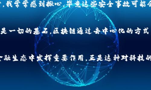   如何利用區(qū)塊鏈技術(shù)重塑未來金融生態(tài) / 
 guanjianci 區(qū)塊鏈,金融科技,數(shù)字貨幣 /guanjianci 

引言：區(qū)塊鏈的崛起
在過去的十年里，區(qū)塊鏈技術(shù)從一個(gè)小眾的概念，逐漸發(fā)展成為全球金融與科技領(lǐng)域的焦點(diǎn)。我們生活在一個(gè)不斷變化的時(shí)代，傳統(tǒng)金融體系面臨著多重挑戰(zhàn)，而區(qū)塊鏈則為這些挑戰(zhàn)提供了新的解決方案。作為一個(gè)經(jīng)歷了這一波科技浪潮的人，我深知區(qū)塊鏈不僅僅是一種技術(shù)，更是一種可能性。正如我小時(shí)候得知互聯(lián)網(wǎng)時(shí)那種難以抑制的興奮，今天的區(qū)塊鏈同樣讓我感到無比好奇和期待。

什么是區(qū)塊鏈？
區(qū)塊鏈，簡(jiǎn)單來說，是一種分布式賬本技術(shù)。它通過一種去中心化的方式記錄交易數(shù)據(jù)，確保數(shù)據(jù)的透明性和安全性。每一個(gè)“區(qū)塊”中都包含一組交易數(shù)據(jù)，而這些區(qū)塊通過“鏈”相連，形成一個(gè)不可篡改的記錄。這一特性能有效減少欺詐和腐敗現(xiàn)象的發(fā)生，使得金融交易變得更加高效和安全。

區(qū)塊鏈如何重塑金融生態(tài)
區(qū)塊鏈的實(shí)際應(yīng)用場(chǎng)景非常廣泛，特別是在金融領(lǐng)域。讓我們深入探討區(qū)塊鏈如何變革傳統(tǒng)金融系統(tǒng)。
h41. 提高透明度與信任/h4
在傳統(tǒng)金融中，信息的不對(duì)稱經(jīng)常導(dǎo)致信任缺失。區(qū)塊鏈的透明性允許各方實(shí)時(shí)查看交易記錄，從而增加了各參與方之間的信任度。我記得小時(shí)候在做小生意時(shí)，總是擔(dān)心對(duì)方會(huì)不誠信，而區(qū)塊鏈技術(shù)的出現(xiàn)，徹底改變了這種局面。通過區(qū)塊鏈，所有的參與者都能夠看到交易的全過程，從而讓每一筆交易都在陽光下進(jìn)行。

h42. 降低交易成本/h4
區(qū)塊鏈技術(shù)能夠消除中介的需要，直接讓買家和賣家進(jìn)行交易。這種去中心化的方式大幅度降低了交易的手續(xù)費(fèi)和時(shí)間。例如，以前我進(jìn)行跨境匯款常常需要支付數(shù)百元的手續(xù)費(fèi)，還要等幾天才能到賬，而使用區(qū)塊鏈技術(shù)，幾分鐘內(nèi)便可以完成交易，費(fèi)用也低得多。區(qū)塊鏈的普及無疑將在全球范圍內(nèi)減少金融交易的成本，使得普通人也能享受到更高效的金融服務(wù)。

h43. 提供金融包容性/h4
盡管金融體系不斷發(fā)展，但全球仍有數(shù)十億人無法獲得基本的銀行服務(wù)。區(qū)塊鏈技術(shù)通過提供簡(jiǎn)單而安全的數(shù)字身份驗(yàn)證，可以幫助那些未被傳統(tǒng)金融機(jī)構(gòu)覆蓋的人群。每當(dāng)我想到我家鄉(xiāng)的那些小村莊，很多人根本沒有銀行賬戶，區(qū)塊鏈帶來的變化讓我倍感欣慰。只需一部手機(jī)，他們就能參與到全球經(jīng)濟(jì)中。

區(qū)塊鏈與數(shù)字貨幣的結(jié)合
數(shù)字貨幣，無疑是最引人注目的區(qū)塊鏈應(yīng)用之一。比特幣、以太坊等數(shù)字貨幣通過區(qū)塊鏈技術(shù)實(shí)現(xiàn)了去中心化的交易，激勵(lì)了無數(shù)投資者的關(guān)注。

h41. 投資機(jī)會(huì)/h4
伴隨區(qū)塊鏈技術(shù)的發(fā)展，數(shù)字貨幣市場(chǎng)也迅猛發(fā)展。雖然我在投資數(shù)字貨幣時(shí)經(jīng)歷了很多波動(dòng)與掙扎，但這段經(jīng)歷讓我成長(zhǎng)了很多。每當(dāng)市場(chǎng)上出現(xiàn)新的機(jī)會(huì)時(shí)，我的心總是充滿期待。這不僅是一種投資，更是一種冒險(xiǎn)與探索的過程，仿佛重溫著我小時(shí)候玩冒險(xiǎn)游戲的快樂。

h42. 投資的風(fēng)險(xiǎn)與管理/h4
當(dāng)然，數(shù)字貨幣投資并非沒有風(fēng)險(xiǎn)。市場(chǎng)的波動(dòng)性讓許多投資者感到不安。而是遇到了意想不到的損失時(shí)，我也曾一度懷疑過自己的決策能力。這讓我認(rèn)識(shí)到，無論在哪個(gè)領(lǐng)域，風(fēng)險(xiǎn)管理始終是投資中不可或缺的一部分。我開始學(xué)習(xí)如何評(píng)估風(fēng)險(xiǎn)，并制定更合理的投資策略。

區(qū)塊鏈的未來：展望與挑戰(zhàn)
盡管區(qū)塊鏈技術(shù)已經(jīng)取得了顯著的進(jìn)展，但其未來的發(fā)展仍面臨不少挑戰(zhàn)。

h41. 監(jiān)管與合規(guī)/h4
隨著區(qū)塊鏈技術(shù)及數(shù)字貨幣的普及，如何進(jìn)行有效的監(jiān)管成為一個(gè)重要課題。各國(guó)政府對(duì)于區(qū)塊鏈的政策和法律法規(guī)也在不斷變化。作為一個(gè)親身經(jīng)歷區(qū)塊鏈變化的人，我深刻感受到政策環(huán)境對(duì)于技術(shù)發(fā)展的重要性?？萍紕?chuàng)新與監(jiān)管之間需要找到一個(gè)新的平衡點(diǎn)。

h42. 技術(shù)的進(jìn)步與安全性/h4
區(qū)塊鏈技術(shù)仍在不斷進(jìn)步中，但安全性始終是一個(gè)重要關(guān)注點(diǎn)。數(shù)據(jù)漏洞和黑客攻擊事件時(shí)有發(fā)生，這些都提醒著我們需要不斷提升區(qū)塊鏈系統(tǒng)的安全性。在看到相關(guān)新聞時(shí)，我常常感到揪心，畢竟這些安全事故可能會(huì)影響到無數(shù)使用者的利益。提升安全性，不僅是技術(shù)的進(jìn)步，也是行業(yè)自律的體現(xiàn)。

我的個(gè)人經(jīng)歷與區(qū)塊鏈的感悟
回到我個(gè)人的生活中，區(qū)塊鏈對(duì)我的影響遠(yuǎn)不止于金融。它帶來的變革讓我重新審視了信任與合作的意義。從小時(shí)候的游戲，到現(xiàn)在的投資，我發(fā)現(xiàn)無論是在哪個(gè)領(lǐng)域，信任都是一切的基石。區(qū)塊鏈通過去中心化的方式，讓我們能夠跨越條條框框，相信未知的未來。在我看來，這種探索精神，不僅僅是科技的進(jìn)步，更是人類社會(huì)不斷向前的動(dòng)力源泉。

結(jié)語：擁抱變化，迎接未來
正如我經(jīng)歷的所有挑戰(zhàn)和成長(zhǎng)，區(qū)塊鏈技術(shù)也是在不斷發(fā)展、演變，盡管前方充滿未知。我們需要保持開放的心態(tài)，勇敢去探索。無論未來如何變化，我深信區(qū)塊鏈將會(huì)在重塑金融生態(tài)中發(fā)揮重要作用。正是這種對(duì)科技的熱愛和對(duì)未來的希望，推動(dòng)我們的生活不斷向前，帶來無限可能。 

總之，區(qū)塊鏈?zhǔn)且豁?xiàng)極具潛力的技術(shù)，值得我們?nèi)W(xué)習(xí)、思考、實(shí)踐。在這個(gè)充滿機(jī)遇與挑戰(zhàn)的時(shí)代，愿我們都能抓住這次科技革命的浪潮，迎接更加美好的未來！