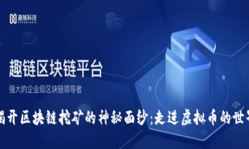 揭開區(qū)塊鏈挖礦的神秘面紗：走進(jìn)虛擬幣的世界