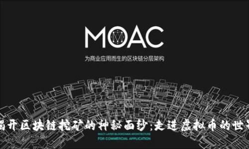 揭開區(qū)塊鏈挖礦的神秘面紗：走進(jìn)虛擬幣的世界