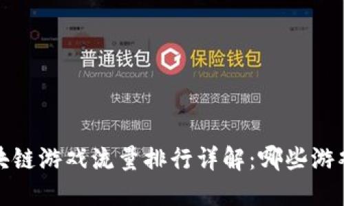 2023年度區(qū)塊鏈游戲流量排行詳解：哪些游戲最具吸引力？