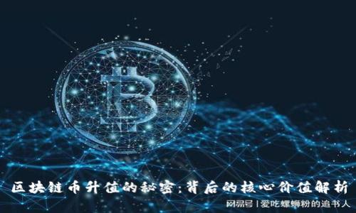 區(qū)塊鏈幣升值的秘密:背后的核心價(jià)值解析