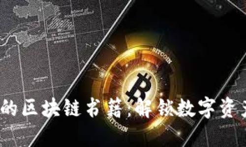 2023年必讀的區(qū)塊鏈書籍：解鎖數(shù)字資產(chǎn)未來的密鑰