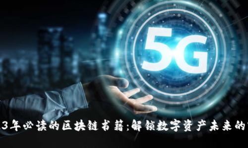 2023年必讀的區(qū)塊鏈書籍：解鎖數(shù)字資產(chǎn)未來的密鑰