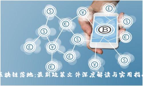 區(qū)塊鏈落地：最新政策文件深度解讀與實(shí)用指南