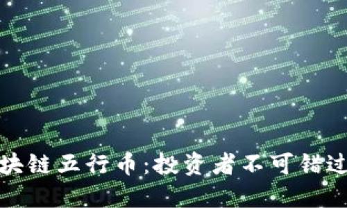 解密張健區(qū)塊鏈五行幣：投資者不可錯(cuò)過的實(shí)用價(jià)值