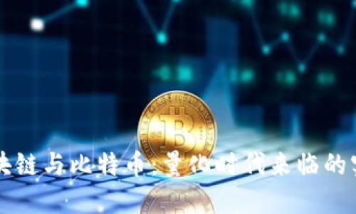 解密區(qū)塊鏈與比特幣：量化時代來臨的實用指南