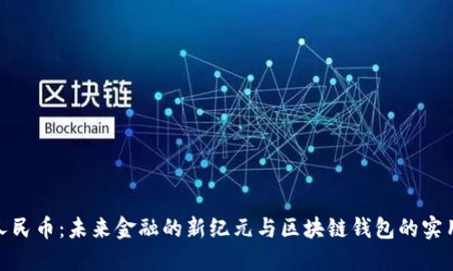 數(shù)字人民幣：未來金融的新紀元與區(qū)塊鏈錢包的實用價值
