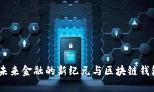 數(shù)字人民幣：未來金融的新紀元與區(qū)塊鏈錢包的實用價值