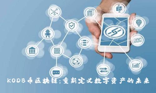 KODB幣區(qū)塊鏈：重新定義數(shù)字資產的未來