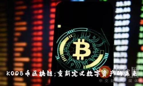 KODB幣區(qū)塊鏈：重新定義數(shù)字資產的未來