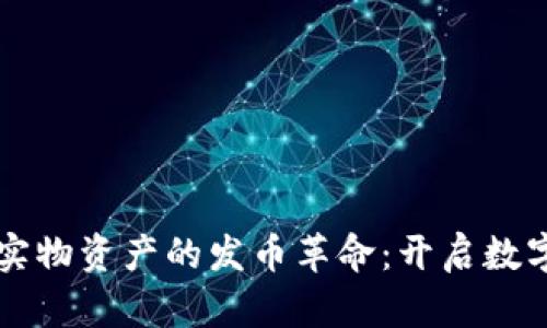 區(qū)塊鏈技術與實物資產的發(fā)幣革命：開啟數(shù)字資產的新篇章