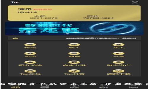 區(qū)塊鏈技術與實物資產的發(fā)幣革命：開啟數(shù)字資產的新篇章