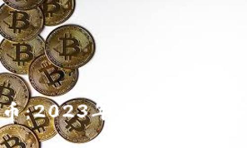 區(qū)塊鏈股權(quán)幣：2023年最新動(dòng)態(tài)與實(shí)用價(jià)值解析