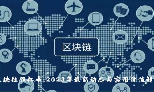 區(qū)塊鏈股權(quán)幣：2023年最新動(dòng)態(tài)與實(shí)用價(jià)值解析