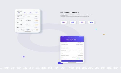 如何開發(fā)幣種區(qū)塊鏈平臺：實用指南與經(jīng)驗分享