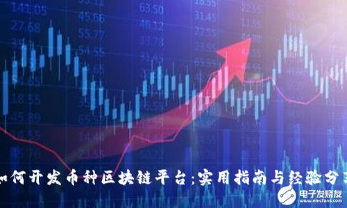 如何開發(fā)幣種區(qū)塊鏈平臺：實用指南與經(jīng)驗分享
