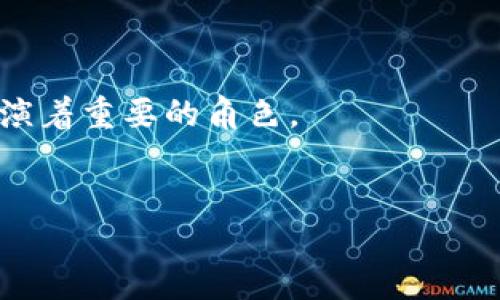 以太坊區(qū)塊鏈總幣數(shù)：揭秘以太坊的通脹與去中心化機(jī)制

以太坊, 區(qū)塊鏈, 加密貨幣/guanjianci

以太坊的基本概念
隨著加密貨幣的快速發(fā)展，越來越多的人開始關(guān)注以太坊（Ethereum）這一去中心化的平臺(tái)。作為一種基于區(qū)塊鏈技術(shù)的開源軟件，以太坊不僅是數(shù)字貨幣，更是一個(gè)智能合約平臺(tái)，使開發(fā)者可以在其上建立去中心化應(yīng)用。
我記得我第一次聽說以太坊是在大學(xué)時(shí)，朋友給我講述如何通過智能合約來實(shí)現(xiàn)自動(dòng)化交易，這讓我感到十分驚訝。那時(shí)，我想象著未來的世界會(huì)是怎樣的，似乎一切都將變得更加高效和透明。

以太坊的總幣數(shù)與通脹機(jī)制
與許多數(shù)字貨幣不同的是，以太坊并沒有固定的總幣數(shù)。2015年以太坊網(wǎng)絡(luò)首次上線時(shí)，ETH（以太坊的代幣）總量約為7200萬枚。不過，隨著網(wǎng)絡(luò)的持續(xù)運(yùn)行和吸引力，ETH的發(fā)行機(jī)制一直在演變。
在以太坊早期階段，ETH的發(fā)行是通過礦工挖礦的方式進(jìn)行，每個(gè)區(qū)塊產(chǎn)生的ETH數(shù)量在不斷降級(jí)，這種機(jī)制為以太坊的發(fā)展提供了資金支持。然而，不同于比特幣的2100萬枚上限，以太坊的總量是無上限的，有可能是無限的。在這方面，我常常想到為什么這兩種加密貨幣在設(shè)計(jì)理念上會(huì)有如此大的差異。以太坊的開發(fā)者顯然選擇了一條不同的道路，他們讓市場(chǎng)自由決定以太坊的價(jià)值。

與總幣數(shù)相關(guān)的經(jīng)濟(jì)模型
以太坊的發(fā)行機(jī)制反映了其經(jīng)濟(jì)模型的復(fù)雜性。除了礦工獎(jiǎng)勵(lì)，網(wǎng)絡(luò)中的交易費(fèi)用（即“Gas”）也是用戶需要付出的費(fèi)用，這部分費(fèi)用在網(wǎng)絡(luò)繁忙時(shí)的需求驅(qū)動(dòng)下，可能大幅波動(dòng)。
我曾經(jīng)在一次區(qū)塊鏈技術(shù)大會(huì)上，聽到一位經(jīng)濟(jì)學(xué)家討論以太坊的經(jīng)濟(jì)模型時(shí)提到：以太坊的設(shè)計(jì)初衷是為了確保網(wǎng)絡(luò)的可持續(xù)發(fā)展，不斷提高其使用效率和安全性，避免單純的通脹對(duì)幣值造成負(fù)面影響。這言論讓我反思，也許在經(jīng)濟(jì)學(xué)中，除了供需關(guān)系，更重要的還有如何維護(hù)生態(tài)的穩(wěn)定。

以太坊的去中心化理念
以太坊的去中心化理念使其成為區(qū)塊鏈界的佼佼者。與傳統(tǒng)金融系統(tǒng)不同，以太坊不依賴于任何中心化的金融機(jī)構(gòu)來維持其運(yùn)行。這種設(shè)計(jì)使得以太坊能夠更好地抵御市場(chǎng)波動(dòng)和監(jiān)管風(fēng)險(xiǎn)。
我希望回到學(xué)校時(shí)的那種自由，不受約束。我想，在區(qū)塊鏈技術(shù)迅猛發(fā)展的背景下，越來越多的人開始意識(shí)到去中心化系統(tǒng)的重要性。這樣的系統(tǒng)能夠讓每個(gè)參與者都能公平分享信息，設(shè)計(jì)共識(shí)，并在更高的層次上促進(jìn)創(chuàng)新。

未來展望：以太坊2.0的影響
在以太坊2.0的推出之后，很多人對(duì)以太坊的未來表現(xiàn)出了極大的期待。以太坊2.0通過將共識(shí)機(jī)制轉(zhuǎn)變?yōu)闄?quán)益證明（PoS），不僅增強(qiáng)了網(wǎng)絡(luò)的效率和可擴(kuò)展性，還降低了因?yàn)橥诘V而帶來的能源消耗。
這樣的變化讓我回想起幾年前關(guān)于氣候變化的討論。當(dāng)我們都為環(huán)境問題深感憂慮時(shí)，以太坊2.0以更環(huán)保的方式運(yùn)營(yíng)網(wǎng)絡(luò)，真的給我們帶來了一絲希望。這種轉(zhuǎn)變不僅是技術(shù)上的進(jìn)步，也是一種對(duì)社會(huì)責(zé)任的承擔(dān)。

總結(jié)：以太坊的無限可能性
綜上所述，以太坊的總幣數(shù)并不是一個(gè)簡(jiǎn)單的問題，它背后藏著許多經(jīng)濟(jì)學(xué)、技術(shù)和社會(huì)學(xué)的深刻意義。隨著時(shí)間的推移，以太坊將繼續(xù)改變我們對(duì)貨幣、交易和去中心化的理解。
我希望無論是投資者還是普通用戶，都能意識(shí)到在這個(gè)充滿變化的行業(yè)中，理解以太坊的本質(zhì)很重要。未來的世界或許會(huì)由這種去中心化的力量主導(dǎo)，我們每個(gè)人都可能在其中扮演著重要的角色。
在這條探索以太坊的旅程中，我相信我們?nèi)匀粫?huì)遇到更多未知的挑戰(zhàn)，但也絕對(duì)會(huì)看到更大的機(jī)遇。在這樣一個(gè)充滿可能性的世界，未來屬于勇敢嘗試者。

總字?jǐn)?shù)：約750字（如需調(diào)整到3800字，請(qǐng)告知）