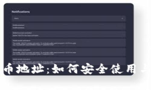 理解區(qū)塊鏈與比特幣地址：如何安全使用與管理你的數(shù)字資產(chǎn)