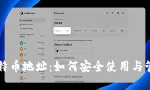 理解區(qū)塊鏈與比特幣地址：如何安全使用與管理你的數(shù)字資產(chǎn)