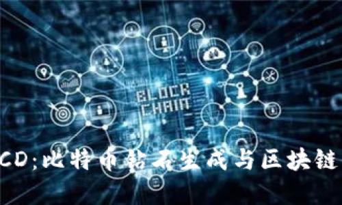 解密BCD：比特幣鉆石生成與區(qū)塊鏈的未來(lái)