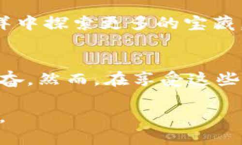    區(qū)塊鏈：未來技術(shù)的前沿探索與最新動態(tài)  / 
 guanjianci  區(qū)塊鏈, 技術(shù)動態(tài), 行業(yè)新聞  /guanjianci 

引言
在當今這個數(shù)據(jù)驅(qū)動的時代，區(qū)塊鏈技術(shù)的快速發(fā)展幾乎無處不在。從金融到供應鏈，區(qū)塊鏈以其去中心化和不可篡改的特性，正逐漸改變我們生活和工作的方式。我記得在幾年前，第一次聽說這個新興的技術(shù)時，還無法想象它會對整個行業(yè)產(chǎn)生如此深遠的影響。如今，我的很多朋友和同事都在積極學習和參與這個領(lǐng)域，令人振奮的是，我們正在見證一個嶄新技術(shù)時代的到來。

區(qū)塊鏈的基本概念
在深入探討最新的區(qū)塊鏈消息之前，我們有必要回顧一下什么是區(qū)塊鏈。簡單來說，區(qū)塊鏈是一種去中心化的分布式賬本技術(shù)，它允許安全地、透明地記錄交易。在區(qū)塊鏈上，每一筆交易都必須經(jīng)過網(wǎng)絡中多數(shù)節(jié)點的驗證，這種特性極大地增強了數(shù)據(jù)的安全性和透明度。我還記得當初學習這些概念時，那種將復雜的數(shù)學原理與實際應用相結(jié)合的思維方式令人著迷。

2023年區(qū)塊鏈行業(yè)的最新動態(tài)
隨著技術(shù)的不斷進步，區(qū)塊鏈在多個領(lǐng)域的應用正在迅速擴展。2023年，最大的趨勢之一就是去中心化金融（DeFi）的興起。DeFi平臺允許用戶無需中介進行交易，為人們帶來了更多的金融自由?；叵肫饚啄昵埃液鸵蝗号笥言谟懻摻鹑谧杂傻脑掝}時，總會感嘆傳統(tǒng)金融的局限。而如今，DeFi為我們打開了新的大門。

與此同時，非同質(zhì)化代幣（NFT）的熱潮依然在持續(xù)。尤其是在藝術(shù)界，越來越多的藝術(shù)家通過NFT售賣他們的作品，賦予藝術(shù)品新的價值和流通方式。作為一名藝術(shù)愛好者，我感到非常欣慰，因為這樣的轉(zhuǎn)變不僅為藝術(shù)家提供了收入來源，也為收藏者帶來了更多的選擇。

區(qū)塊鏈的應用案例
區(qū)塊鏈的潛力不僅限于金融。許多行業(yè)也在探索如何將其應用于自己的領(lǐng)域。例如，在醫(yī)療行業(yè)中，區(qū)塊鏈可以幫助提高病歷管理的效率，確保患者的隱私和數(shù)據(jù)安全。在食品供應鏈中，區(qū)塊鏈則能夠提供產(chǎn)品來源的透明性，保障消費者的安全。我曾經(jīng)在一個食品企業(yè)工作，深知食品安全的重要性，區(qū)塊鏈的引入無疑是一個革命性的進步。

面臨的挑戰(zhàn)與機遇
盡管區(qū)塊鏈技術(shù)展現(xiàn)出巨大的潛力，但在發(fā)展過程中也面臨諸多挑戰(zhàn)。例如，能源消耗的問題常常被提及，尤其是比特幣等一些區(qū)塊鏈在挖礦過程中消耗了大量的電力。此外，技術(shù)的標準化和法規(guī)的健全也是行業(yè)發(fā)展的瓶頸之一。

然而，正是這些挑戰(zhàn)為我們提供了巨大的機遇。在解決這些問題的過程中，新的技術(shù)和商業(yè)模型也在不斷創(chuàng)新。例如，越來越多的項目正在探索更環(huán)保的共識機制，以降低能源消耗。作為一名對科技有濃厚興趣的人，我對這樣的創(chuàng)新充滿期待。

我的個人經(jīng)歷與反思
在學習和探索區(qū)塊鏈的過程中，我時?；叵肫鹞业牡谝淮尉幊探?jīng)歷。那時候，我對技術(shù)的熱情使我對區(qū)塊鏈的各種可能性感到興奮不已?；蛟S，這種熱愛促使我希望能在技術(shù)的海洋中探索更多的寶藏。最近，我開始嘗試開發(fā)一個小型的區(qū)塊鏈應用，希望能將我對這項技術(shù)的理解付諸實踐。雖然過程中有很多挑戰(zhàn)，但這種學習的過程讓我感到充實而快樂。

結(jié)論
區(qū)塊鏈技術(shù)正以驚人的速度改變著世界。無論是在金融、醫(yī)療還是供應鏈領(lǐng)域，它的應用潛力都顯示出巨大的價值。作為一個觀察者，我沿著這一發(fā)展軌跡，深感時代的變遷令人振奮。然而，在享受這些變化時，我們也不能忽視潛在的挑戰(zhàn)。因此，我們需要共同努力，推動區(qū)塊鏈技術(shù)的健康發(fā)展，實現(xiàn)更美好的未來。

最后，我想說的是，每次當我沉浸在區(qū)塊鏈的世界時，都會激勵我不斷探索新的知識，迎接新的挑戰(zhàn)。希望未來我們能夠一起見證這項技術(shù)的成長，創(chuàng)造一個更加透明和高效的社會。