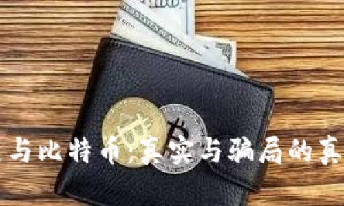 區(qū)塊鏈與比特幣：真實(shí)與騙局的真相解析