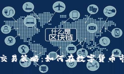 區(qū)塊鏈幣交易策略：如何在數(shù)字貨幣市場中獲利