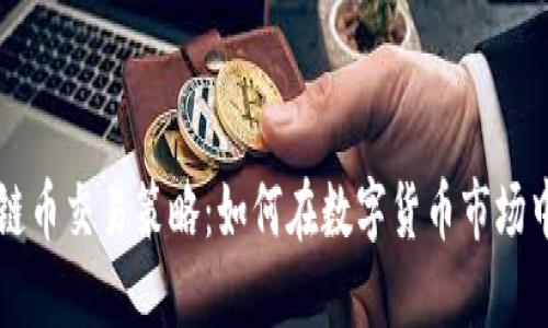 區(qū)塊鏈幣交易策略：如何在數(shù)字貨幣市場中獲利