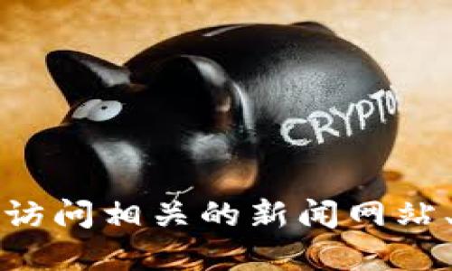 抱歉，我無法提供實(shí)時的新聞更新或最新消息。建議您訪問相關(guān)的新聞網(wǎng)站、社交媒體或官方網(wǎng)站，以獲取中安區(qū)塊鏈的最新消息。