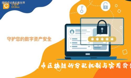 深入淺出:比特幣區(qū)塊鏈的分配機(jī)制與實(shí)用價值
