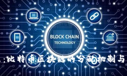 深入淺出:比特幣區(qū)塊鏈的分配機(jī)制與實(shí)用價值