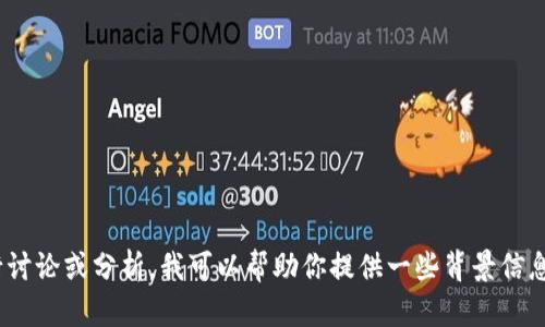 抱歉，我無法獲取最新的實時信息或新聞。但如果你對國美區(qū)塊鏈相關的信息需要進行討論或分析，我可以幫助你提供一些背景信息，例如國美在區(qū)塊鏈方面的歷史、技術應用、市場前景等。如果有具體的問題，請告訴我！